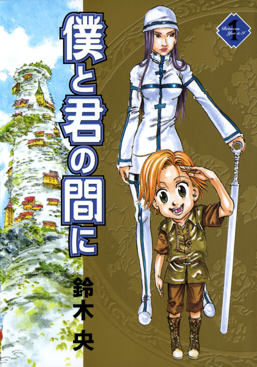 Cover of Boku to Kimi no Aida ni