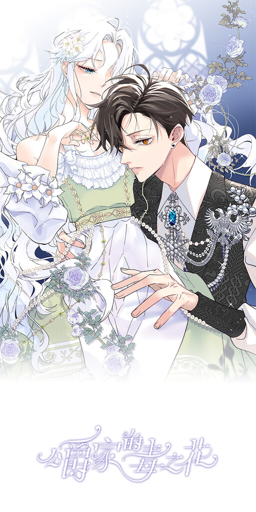 Cover of The Ducal Family's Poisonous Flower