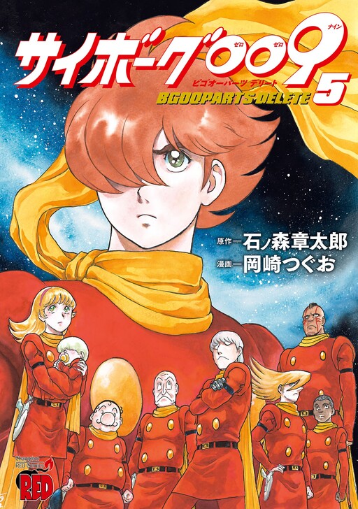 Cover of Cyborg 009 Bgooparts Delete