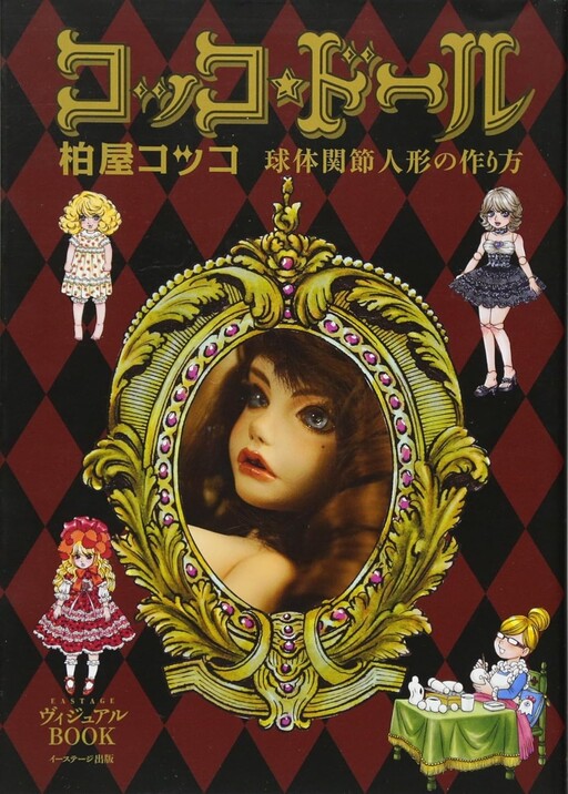 Cover of Cocco★Doll - How to make a Ball-Jointed Doll