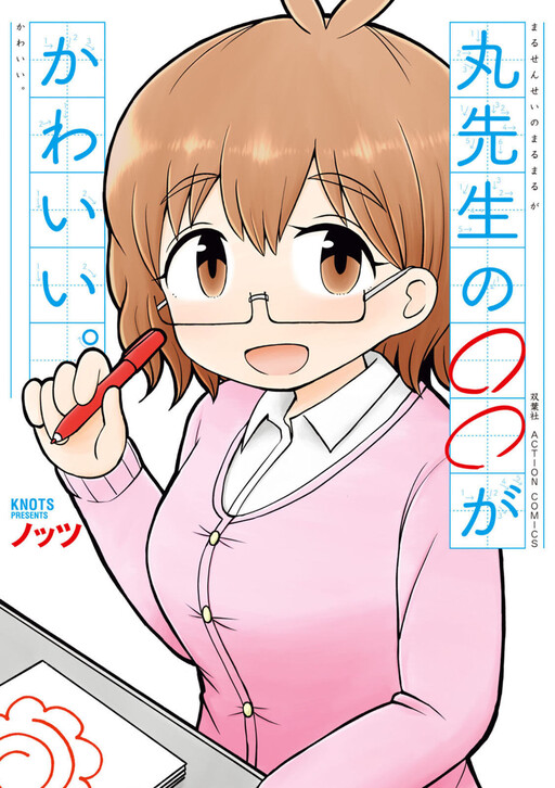 Cover of Maru-sensei's ** is cute.