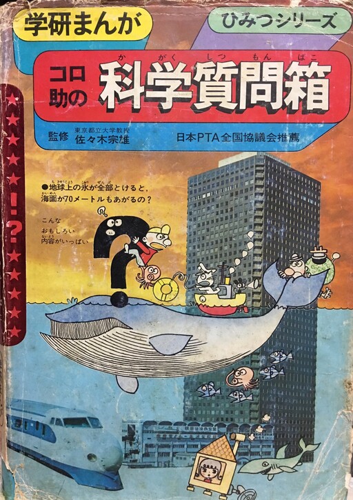 Cover of コロ助の科学質問箱