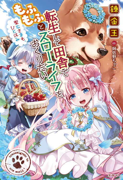 Cover of I Want to Be Reincarnated and Live a Fluffy, Slow Life in the Countryside