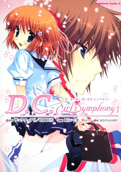 Cover of D.C.Girl's Symphony～ダ・カーポ～ガールズ シンフォニー