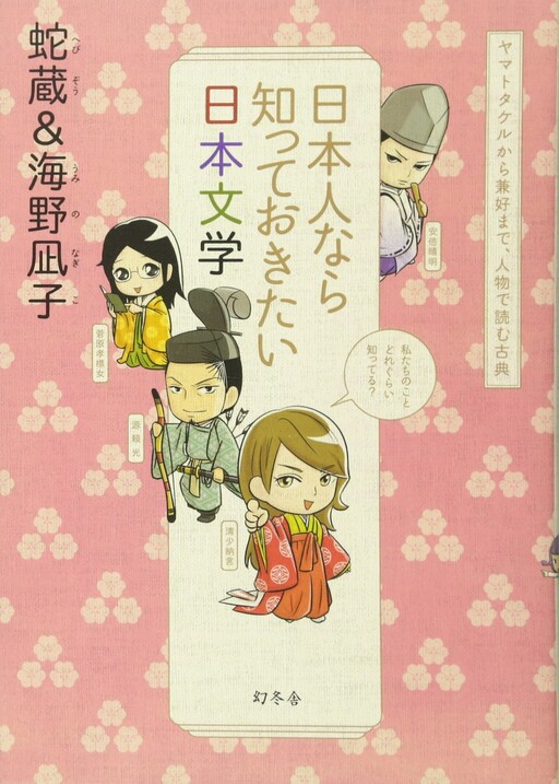 Cover of Nihonjin nara Shitte Okitai Nihon Bungaku: Yamato Takeru kara Kenkou made, Jinbutsu de Yomu Koten