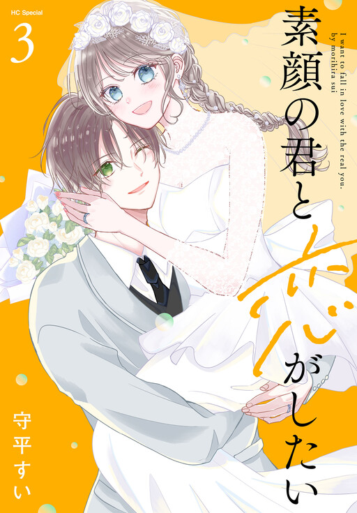 Cover of 素顔の君と恋がしたい