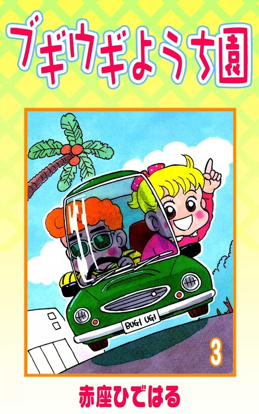 Cover of Boogie Oogie Youchien