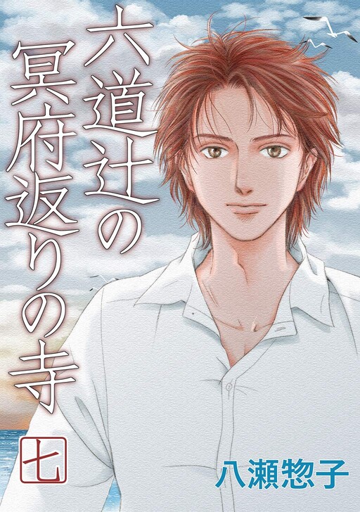 Cover of 六道辻の冥府返り