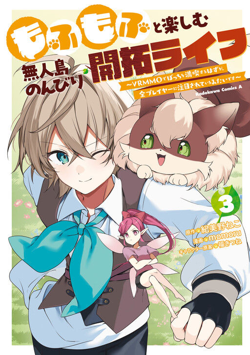 Cover of もふもふと楽しむ無人島のんびり開拓ライフ ～VRMMOでぼっちを満喫するはずが、全プレイヤーに注目されているみたいです～