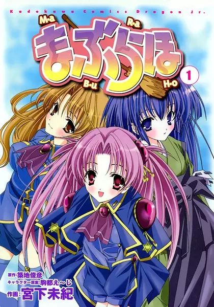 Cover of まぶらほ