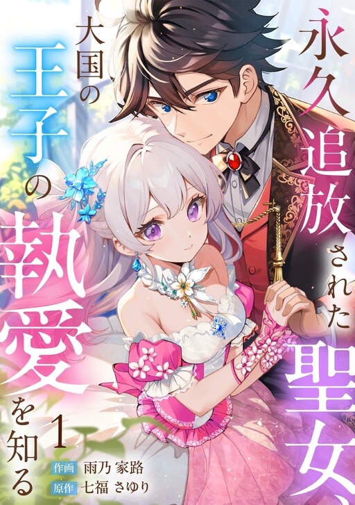 Cover of 永久追放された聖女、大国の王子の執愛を知る
