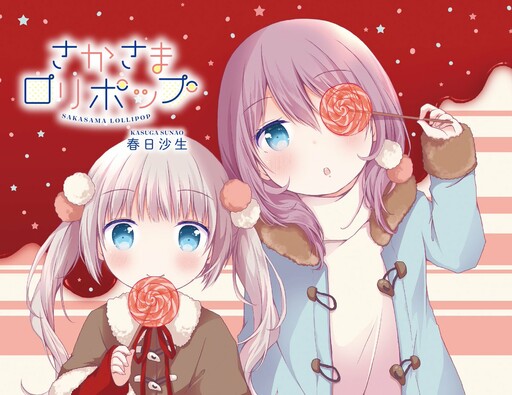 Cover of さかさまロリポップ