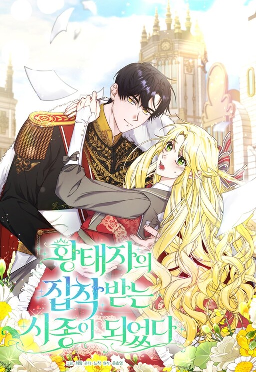 Cover of I Became the Servant That Was Obsessed by the Crown Prince