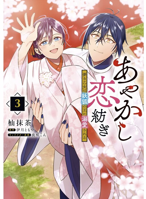 Cover of Ayakashi Koi Tsumugi - Hakanaki Otome wa Youko no Ou ni Dekiaisareru