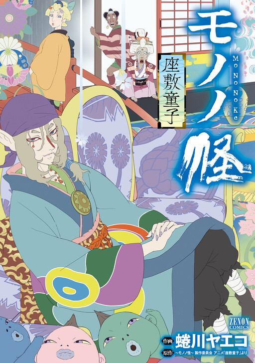 Cover of Mononoke: Zashiki Warashi