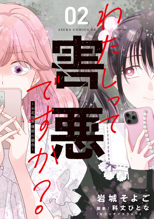 Cover of Am I a Menace? ~In the Case of a Delusional Voice Actor Fan~