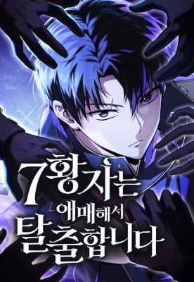 Cover of The Seventh Prince Wants to Bail