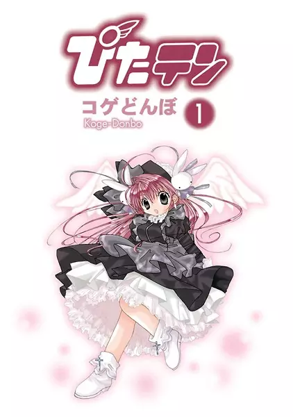 Cover of ぴたテン