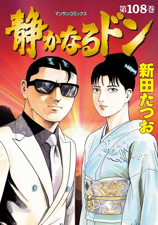 Cover of Shizukanaru Don - Yakuza Side Story