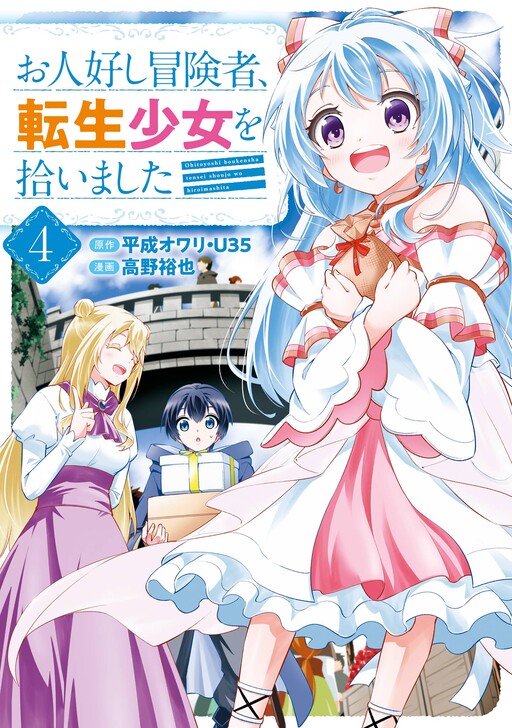 Cover of The Kind Adventurer and the Reincarnated Girl