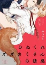 Cover of Hinekure Ookami-san no Yuuwaku