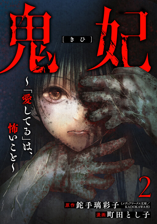 Cover of Kihi ~"Aishiteru" wa, Kowai Koto~