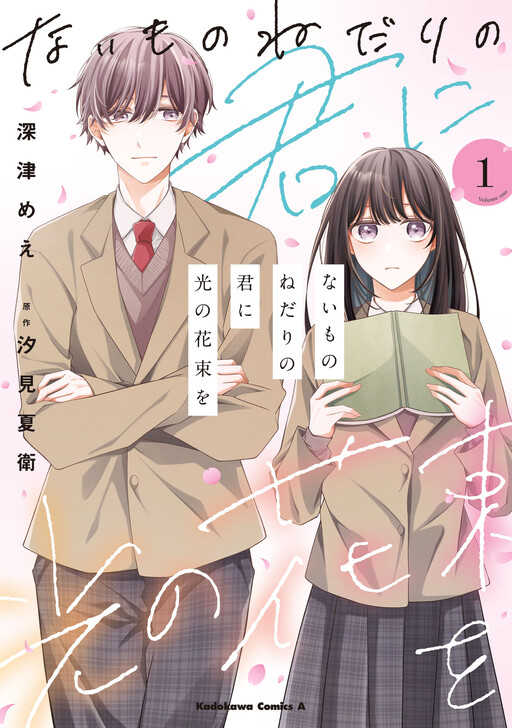 Cover of ないものねだりの君に光の花束を