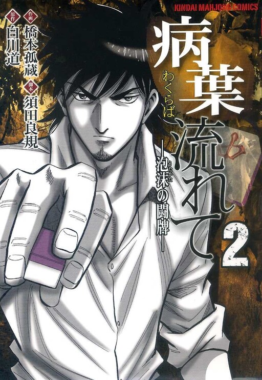 Cover of Drifting Like a Withered Leaf  -Fleeting Mahjong Battles-