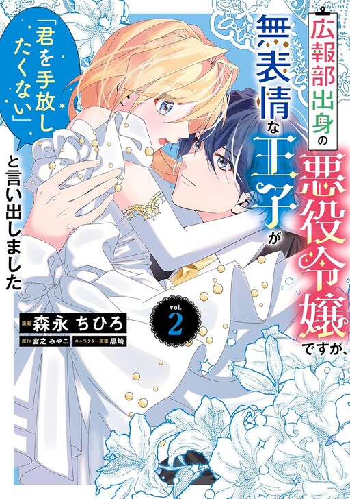 Cover of The Villainess from the PR Department and the Prince Who Won’t Let Her Go
