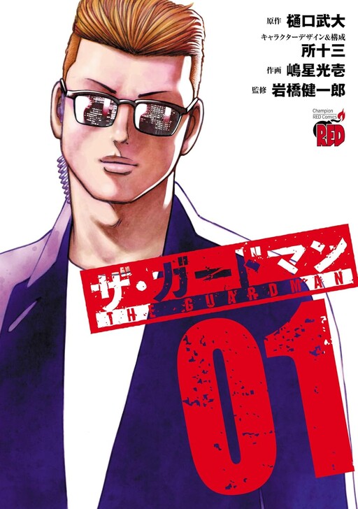 Cover of ザ・ガードマン