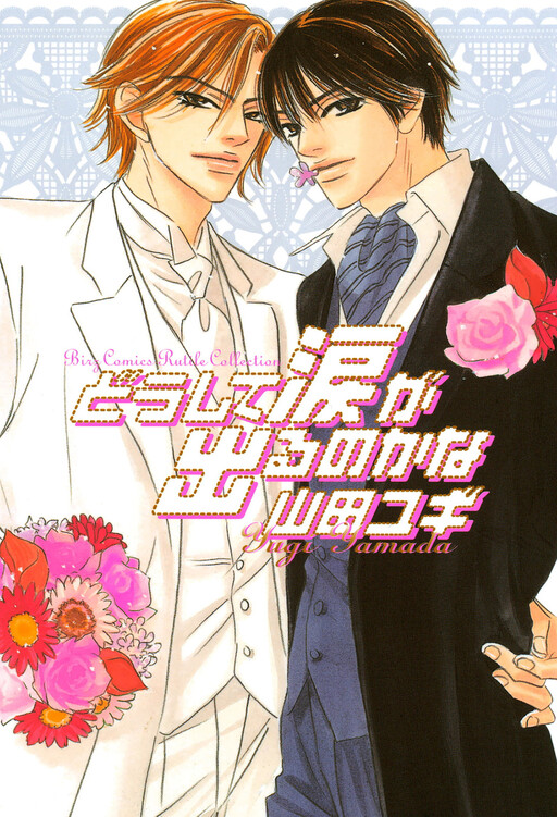 Cover of Doushite Namida ga Derunokana