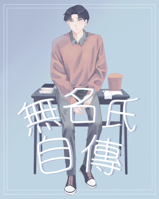 Cover of Memoirs of a nameless person