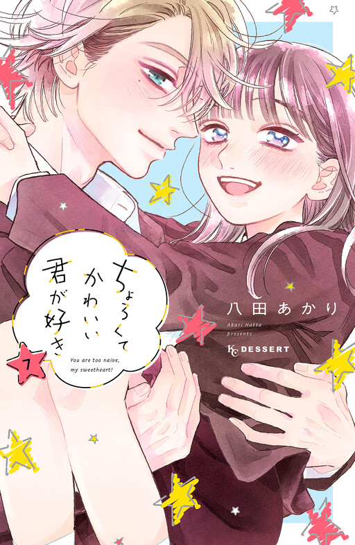 Cover of You Are Too Naive, My Sweetheart!