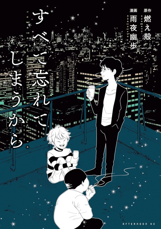 Cover of すべて忘れてしまうから