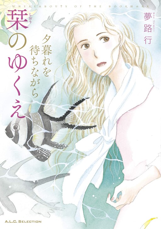 Cover of 夕暮れを待ちながら