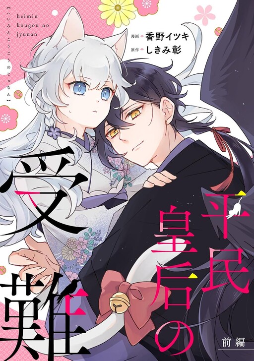 Cover of Tribulations of a Commoner Empress