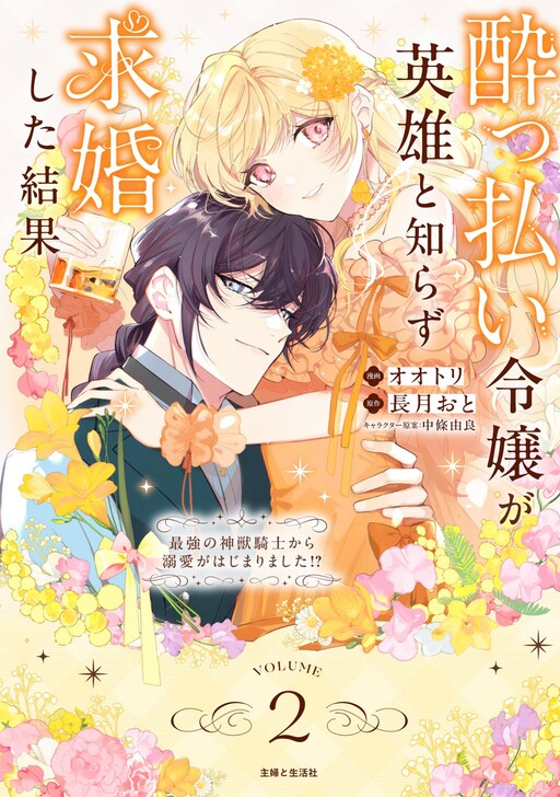 Cover of Yopparai Reijou ga Eiyuu to Shirazu Kyuukon Shita kekka