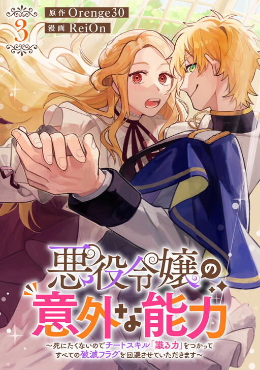 Cover of Akuyaku Reijou no Igai na Nouryoku