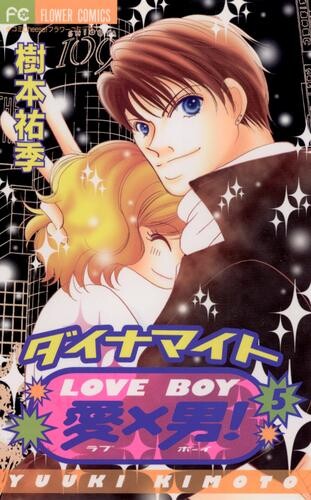 Cover of ダイナマイト愛×男！