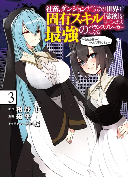 Cover of A Corporate Slave in a World Full of Dungeons Acquires the Innate Skill Greed and Becomes the Strongest Balance Breaker~i Quit My Job to Live a Carefree Life~