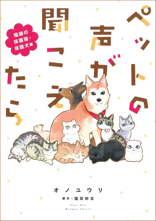 Cover of ペットの声が聞こえたら