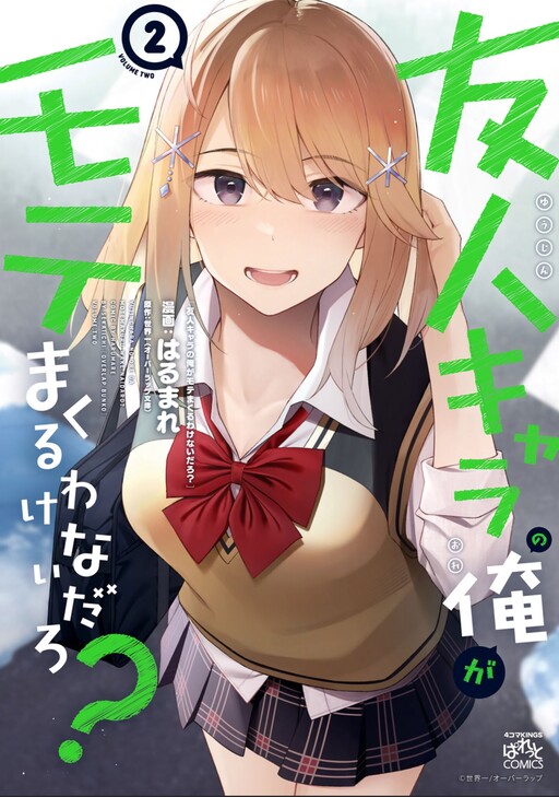 Cover of There’s No Way a Side Character Like Me Could Be Popular, Right?