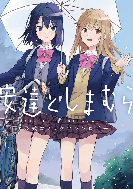 Cover of Adachi and Shimamura Official Comic Anthology