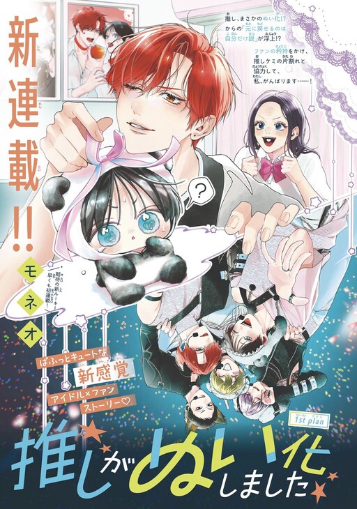 Cover of 推しがぬい化しました