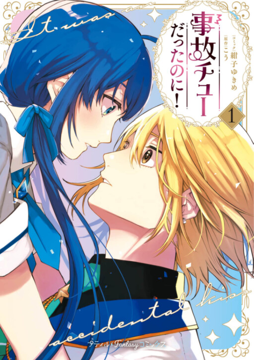 Cover of 事故チューだったのに！
