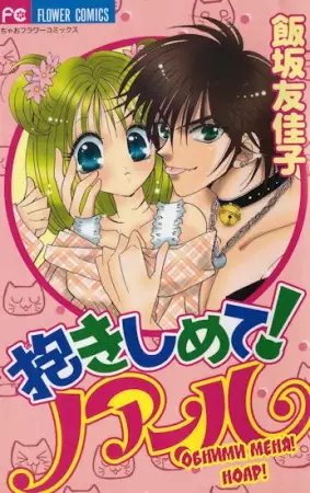 Cover of 抱きしめて!ノアール