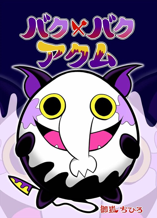 Cover of バク×バク アクム