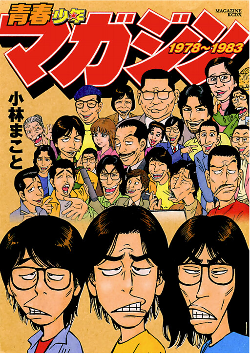 Cover of Youth Shonen Magazine 1978-1983