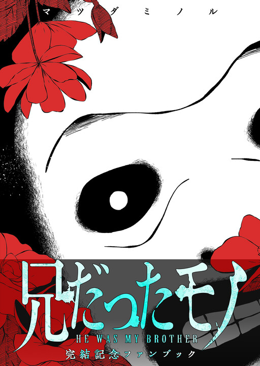 Cover of He Was My Brother: Completion Commemoration Fanbook