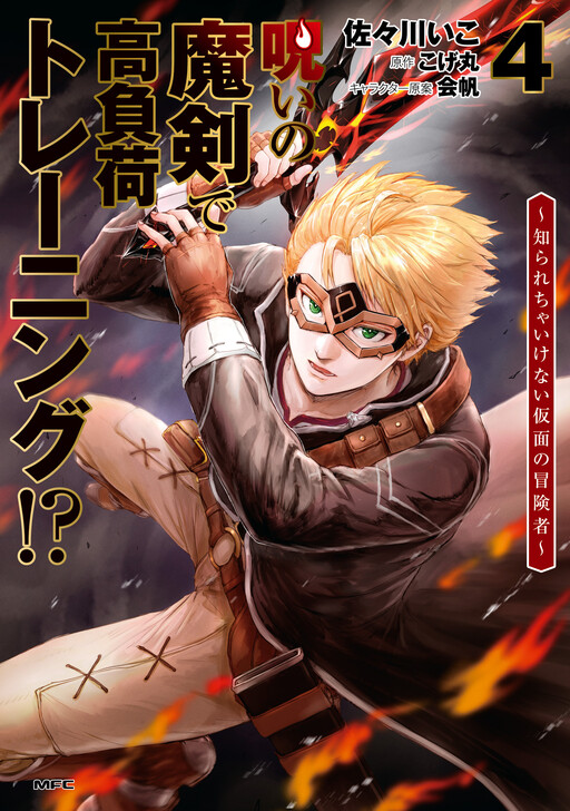Cover of Noroi no Maken de Koufuka Training! - Shirarecha Ikenai Kamen no Boukensha